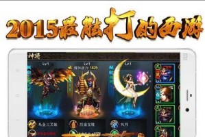 《探秘新西游降魔游戏攻略》（新版本上线，挑战魔王的冒险之旅）