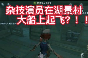 《第五人格》游戏湖景村海边宝藏寻找攻略（揭秘寻找海边宝藏的必备技巧）