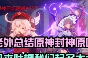原神解除封神遗迹攻略（寻找线索、解谜破解难题，成为封神遗迹的探险家）