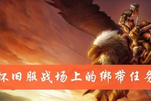 《魔兽世界》怀旧服缅怀英雄任务攻略（重温经典，致敬传奇，如何完成怀旧服缅怀英雄任务？）