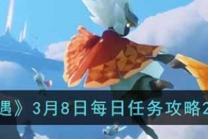 《光遇》游戏2.24每日任务攻略（如何完成每日任务以获取更多奖励）