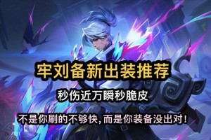 刘备最强出装攻略——无敌三国霸主的完美装备选择（揭秘刘备最强战力秘诀，全方位分析装备搭配技巧）