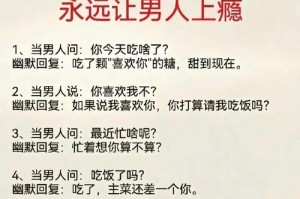 搞笑聊天游戏攻略男（用幽默与机智征服聊天游戏的世界，让每个对话都充满欢乐）