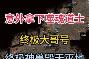 《传奇道士技能神兽选择攻略——打造最强神兽军团》（选择神兽技能，策略决定胜负！）