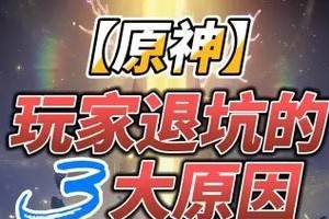 原神玩家挽留机制攻略（通过精心设计的游戏体验和全面维护的社区，为玩家提供优质服务）