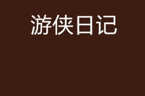 冒险日记游侠转职攻略（无缝转职，快速成长！）