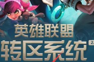 《LOL》游戏转区系统半价火热上线（半价优惠，让你畅游全球赛场）