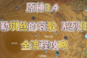 《原神》游戏埋葬丰饶的沙丘任务完整攻略（让你轻松完成任务，掌握攻略技巧）