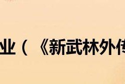 武林外传手游枪豪转职推荐：狙豪、霰豪、手豪