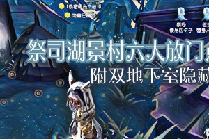 《第五人格》湖景村海边宝藏攻略（探秘湖景村海边宝藏，解锁珍贵道具）