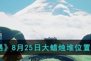 《光遇》游戏2.8每日任务攻略（想玩得更好？掌握这些小技巧！）