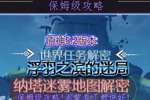 解密原神（如何完成原神中的渗透世界任务，从入门到精通一网打尽）