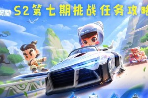 《跑跑卡丁车》S5赛季第八周挑战任务攻略（教你如何快速完成本周挑战任务，领取丰厚奖励）