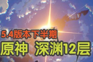 原神新深渊螺旋攻略（解析原神新深渊螺旋模式，助你获得最佳成绩）