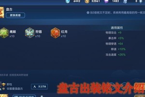 盘古出装加点攻略大全视频（精选视频教程帮助你轻松掌握盘古的出装和加点技巧）