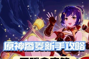 《原神香菱关卡攻略大揭秘！》（绝佳攻略帮你轻松通关，让你成为香菱玩家的首选！）
