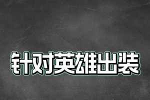 最强使命者出装攻略（超凡技巧助你取得胜利，尽享游戏乐趣）