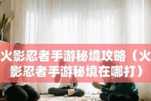 《火影手游攻略大全》（从菜鸟到顶尖忍者，成为火影手游的王者！）