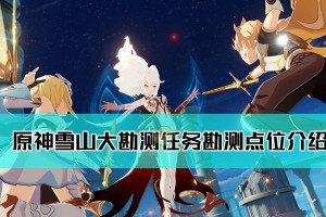 《原神雪山八个碑文攻略》（探寻碑文背后的秘密，解锁宝藏之门）
