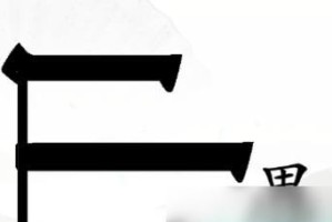 《汉字找茬王》游戏爱如火完成歌曲通关攻略（15个段落详细介绍，带你轻松通关）