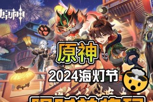 原神海灯节热度攻略（打造海灯、赏花灯、参加活动，一起度过热闹的节日时光！）