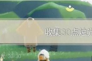 《光遇》8月27日每日任务详解（如何完成每日任务获取奖励？）