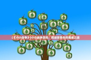 《小小战争游戏攻略大揭秘》（战略策略一网打尽，击败敌人只需这些秘籍！）