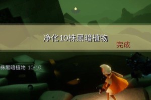 《光遇》游戏4.26每日任务攻略（如何有效完成每日任务）