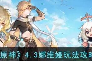 《原神双人玩法攻略》（探索双人世界，战胜无尽挑战！）