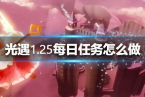 《光遇》3.19每日任务攻略（轻松完成每日任务，抢先领取奖励）