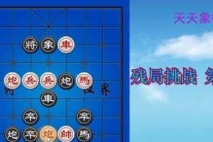 《天天象棋》残局挑战132期攻略（用“必杀技”轻松通关，成为象棋大师！）