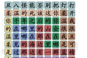 《汉字找茬王》游戏全部歌曲攻略（从容应对，一网打尽的攻略大全！）