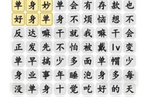 《汉字找茬王》通关攻略（寻找14个字，破解难关）