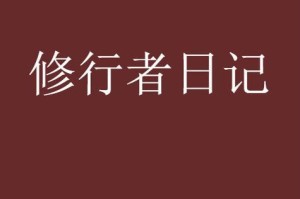 以亡者日记结局攻略（终极破解指南，助你一探究竟）