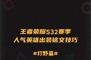 《刘备猴子打野铭文出装攻略》（刘备猴子打野铭文出装选择及技巧解析）