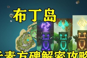 原神布丁岛全部攻略（玩转布丁岛，畅享原神全新冒险体验）