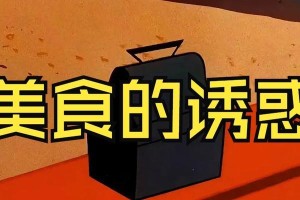 美食诱惑小游戏通关攻略（一场舌尖上的冒险之旅）