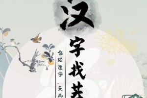 《汉字找茬王》游戏元旦组合字攻略（元旦组合字全攻略！游戏玩家必看！）