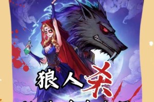 掌握狼人杀游戏攻略3D，轻松提高胜率（深入剖析狼人杀游戏攻略，掌握关键技巧）