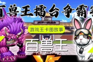 《掌握百兽游戏，成为顶尖玩家》（攻略大全，提升实力无往不利）
