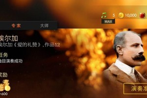 成为钢琴演奏大师的攻略（钢琴演奏大师游戏攻略全解析，快速提升钢琴技巧！）
