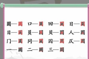 《汉字找茬王》16个字常见字通关攻略（轻松找出16个常见汉字，成为找茬王！）