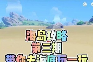 原神海底攻略（解锁秘境、挑战海底巨兽，感受原神海底奇遇）