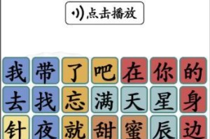 《汉字找茬王》通关攻略（寻找15个不同之处，成为汉字找茬王）