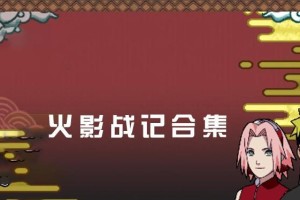《火影战记三代火影出装攻略》（打造最强火影角色，出装绝不马虎！）