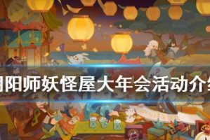 阴阳师妖怪屋妖怪请柬攻略（如何得到妖怪请柬以及正确使用方法，让你轻松游玩）