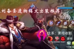 刘备经典出装铭文搭配攻略（战神刘备怎样选择铭文和出装？）