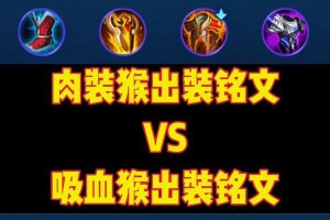 《猴子英雄联盟出装攻略——化身为顶尖猴王》（猴子出装攻略，翻山越岭登顶成为最强猴王！）