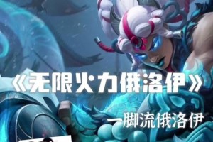 《无限火力俄洛伊出装攻略》（打造不可阻挡的火力输出！）