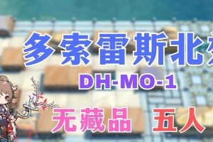 《明日方舟DH-MO-1低配通关攻略》（轻松通关DH-MO-1的秘诀，来自明日方舟玩家的经验分享）